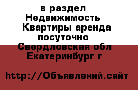  в раздел : Недвижимость » Квартиры аренда посуточно . Свердловская обл.,Екатеринбург г.